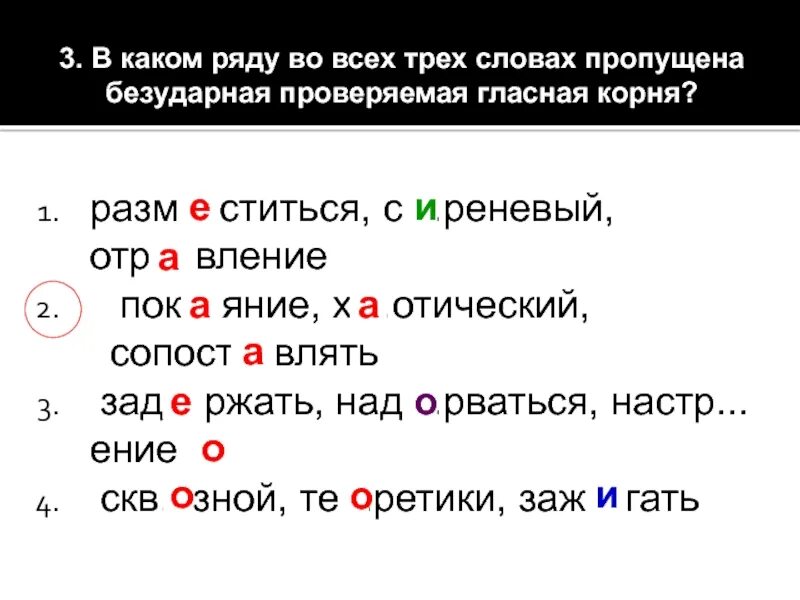 Водоросли гласная в корне. Пропущена безударная проверяемая гласная корня. Безударная проверяемая гласная корня ЕГЭ. В каком ряду во всех словах пропущена безударная гласная корня. Водоросли проверяемая гласная.