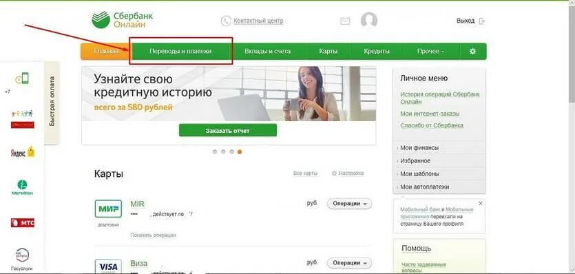 Сайт сбербанка оплатить. Сбербанк кабинет. Кредит в личном кабинете Сбербанк. Личный кабинет Сбера.