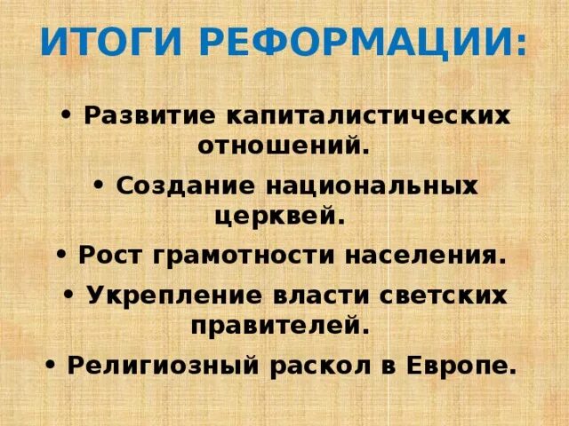 Реформация результаты