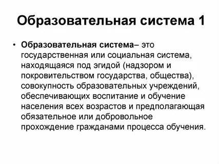 Характеристика понятия система образования