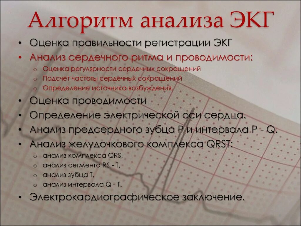 Техника проведения регистрации ЭКГ алгоритм. Анализ ЭКГ алгоритм. Оценка ритма на ЭКГ. Регистрация ЭКГ алгоритм. В каких условиях необходимо проводить исследование экг