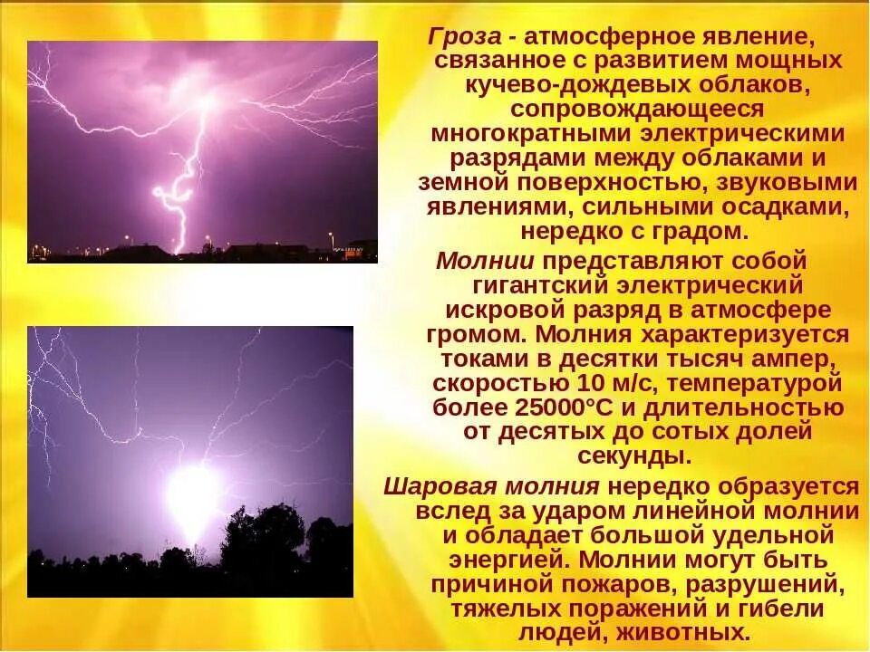 С какими явлениями природы связана смена сна. Молния. Описание явления природы. Гроза атмосферное явление. Описание природного явления.