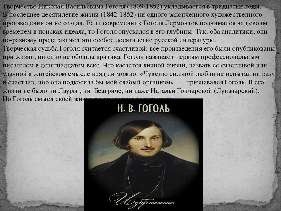 Какое произведение гоголя принесло писателю известность. Жизнь Гоголя 1835-1842.