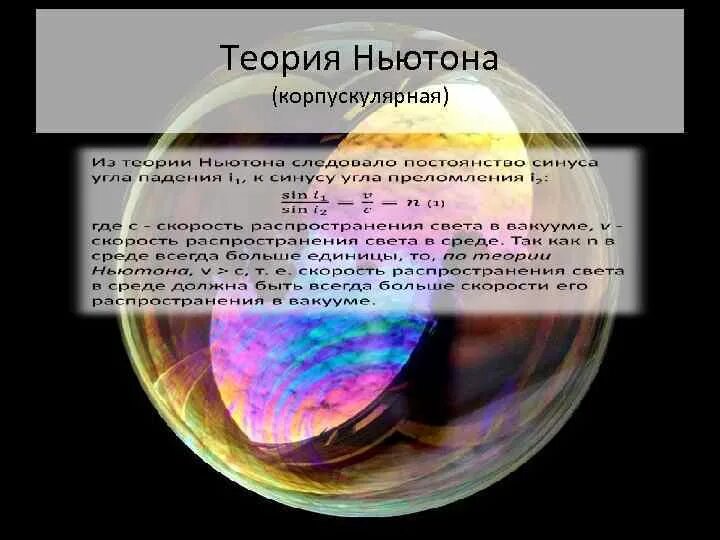 Корпускулярная теория. Корпускулярная теория света ньютона. корпускулярная теория интерференция. закон преломления корпускулярная теория. корпускулярная модель света ньютона.