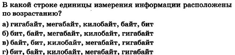 Измерение информации расположены по возрастанию. В какой строке единицы измерения информации. В какой строке единицы измерения информации расположены по. Строка единиц измерения информации по убыванию. Единицы измерения информации расположены по убыванию.