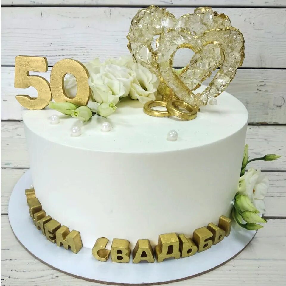 Оформление торта на 50 лет свадьбы Торт на 50 лет свадьбы фото Купить свадебный торт "50 лет вместе!" на заказ