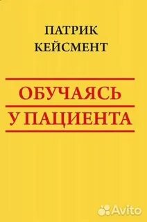 Кейсмент обучаясь у пациента