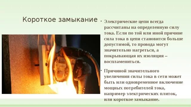 Короткое замыкание 8 класс презентация. Причины коротких замыканий в электрических цепях. Причины короткого замыкания электропроводки. Замыкание электричества. Короткое замыкание электричество.