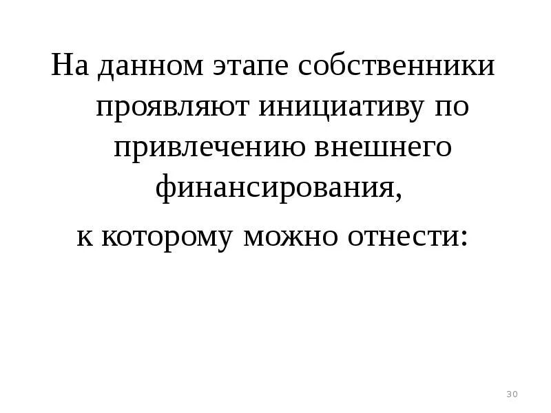 Также на данном этапе. Проявлять. Как проявлять инициативу. Стадия собственник.