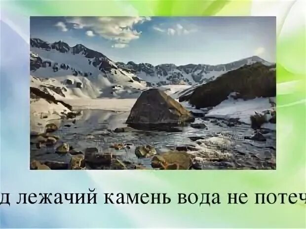 Подлежащий камень не течет. Под лежачий камень. Под лежачий камень вода не течёт. Вода течет под лежачий камень. Пословица под лежачий камень вода.