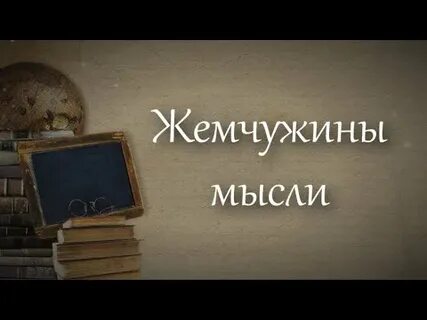 Жемчужина мысли о жизни