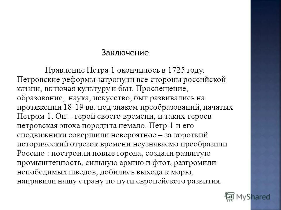 Реформы петра 1 вывод. Заключение правления Петра 1. Заключение реформ Петра 1. Реформы Петра первого вывод.