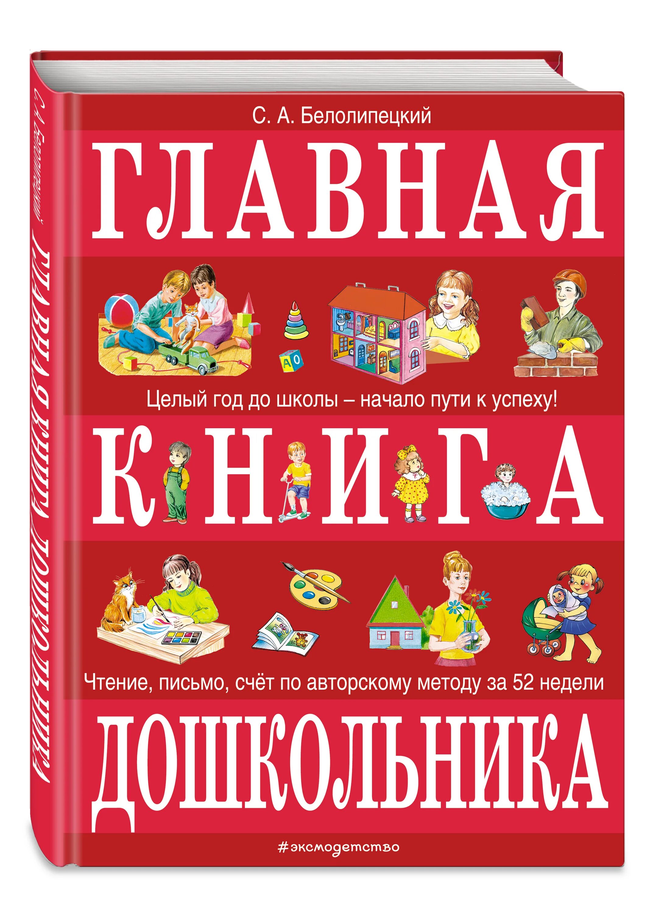 Книги дошкольникам купить. Книги для дошкольников. Главная книга дошкольника. Главная книга дошкольника Белолипецкий. Самые лучшие книги для дошкольников.