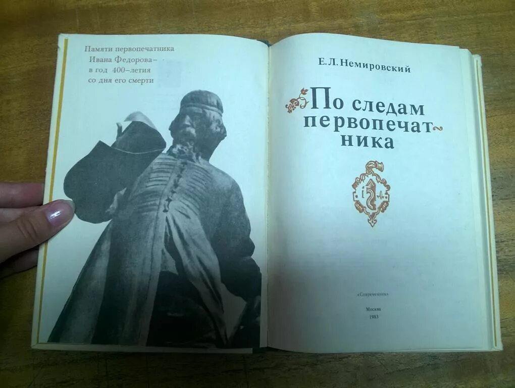 Книга ивана первопечатника. Немировский по следам первопечатника. Немировский е. л..