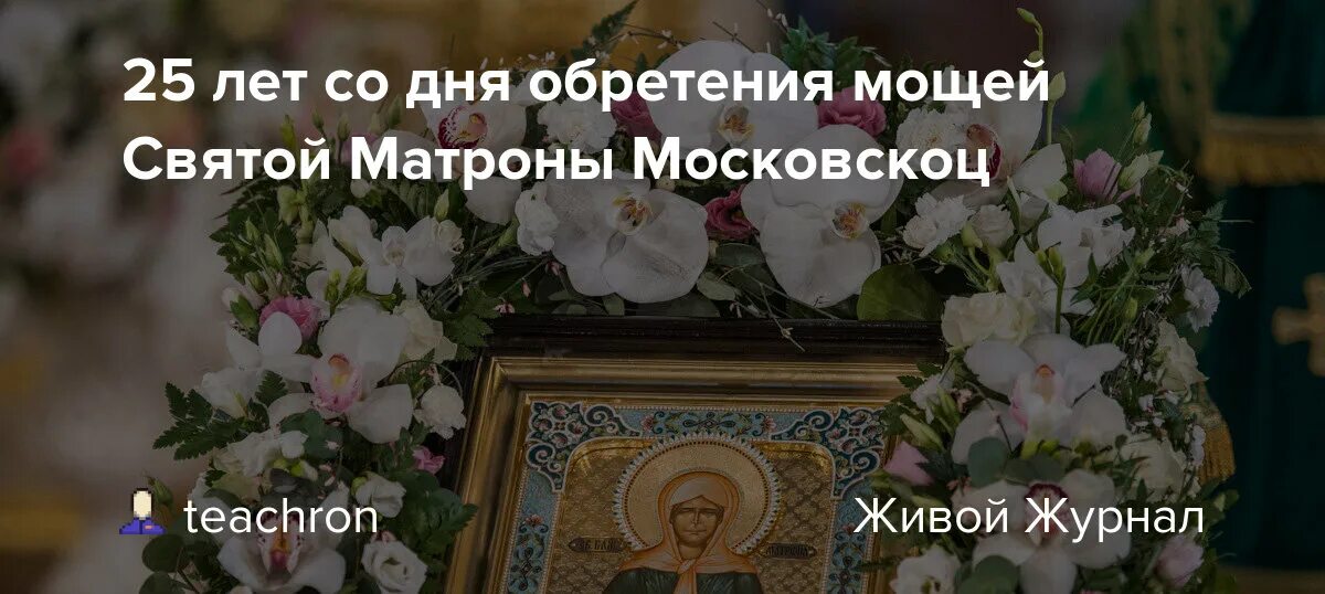 День обретения мощей святой матроны. Обретение мощей матроны московской. день обретения мощей матроны московской.
