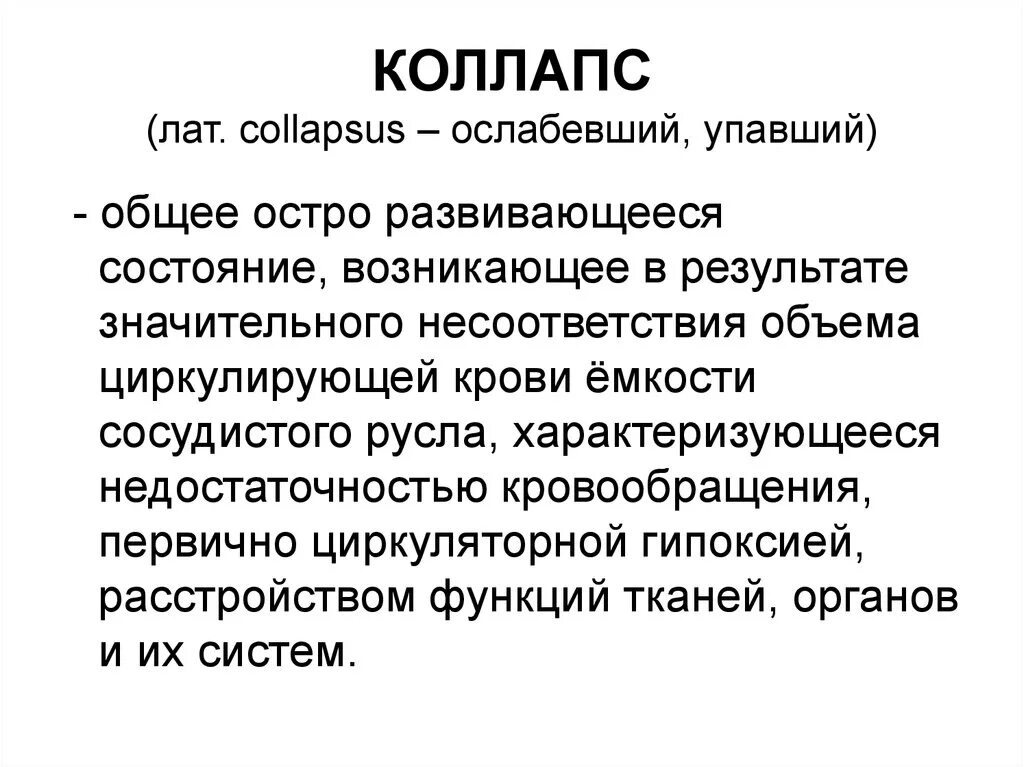 Коллапс презентация. Коллапс доклад. Коллапс причины симптомы. Клинические проявления коллапса.