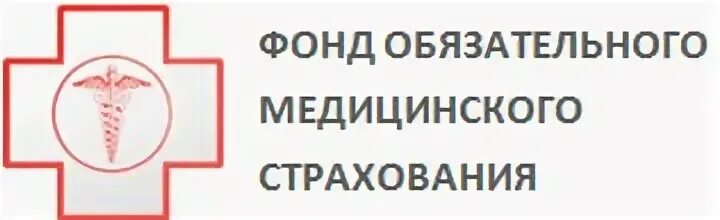 Сервис ффомс. Фонд ОМС. Фонд обязательного медицинского страхования. Федеральный фонд. Федеральный фонд ОМС здание.