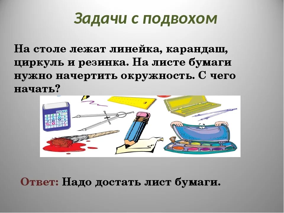 Любое сложнейшее задание. Задачи с подвохом. Задачки на логику с подвохом и с ответами. Логические задачи с подвохом. Загадки с подвохом задание.