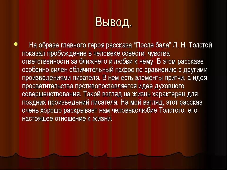 Сочинение история в рассказе после бала. После бала. Основная мысль рассказа после бала. Вывод произведения после бала. Основная мысль рассказа после бала Толстого.