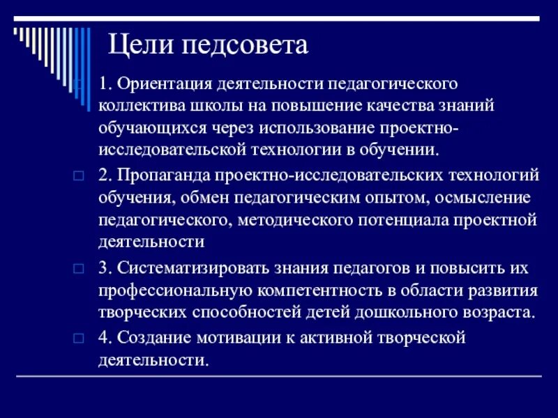 Цель совета школы. Цель педсовета. Цель педагогического совета. Цель педсовета в школе. Цель педагогического совета в школе.