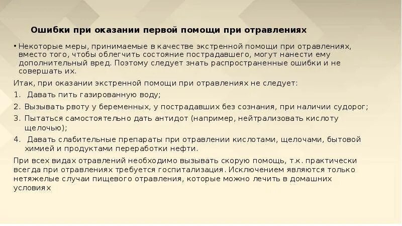 Что лучше принять при отравлении. Ошибки первой помощи при отравлении. ошибки при оказании первой помощи при отравлениях. меры оказания первой помощи при отравлении. что давать пить при отравлении.