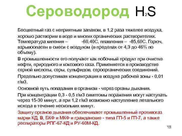 Работа с сероводородом