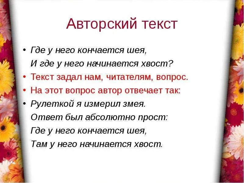 Что такое авторский текст