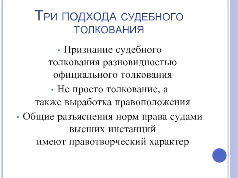 Судебное толкование уголовного закона примеры Роль судебного толкования в применении уголовного закона