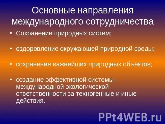 Основные направления международного сотрудничества. Основные направления международного сотрудничества