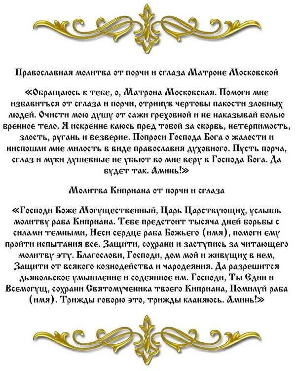 Молитва от снятия порчи и сглаза с человека. Молитва от порчи и колдовства Матроне Московской. Молитва от порчи и глаза. Сильная молитва от злых людей порчи сглаза и колдовства. Сильные молитвы от порчи и колдовства православные