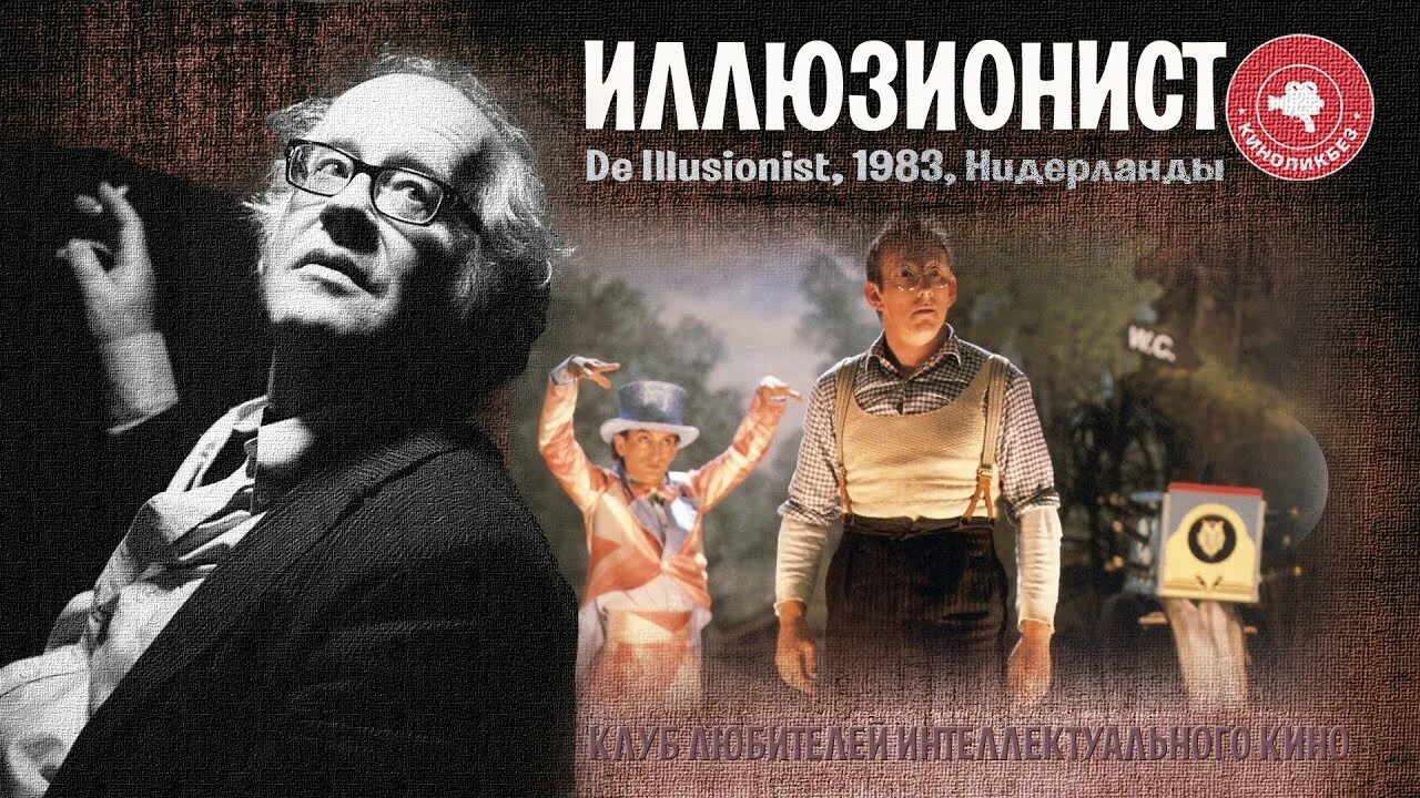 Иллюзионист 1983. Йос стеллинг иллюзионист. иллюзионист фильм 1983 стеллинг. иллюзионист фильм 1983. фильм иллюзионист йос стеллинг.