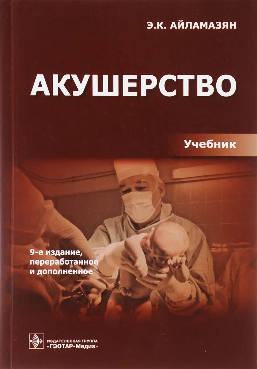 Учебник по акушерству и гинекологии. Айламазян э.к. "Акушерство". Акушерство книга Айламазян. Айламазян Акушерство 11 издание.