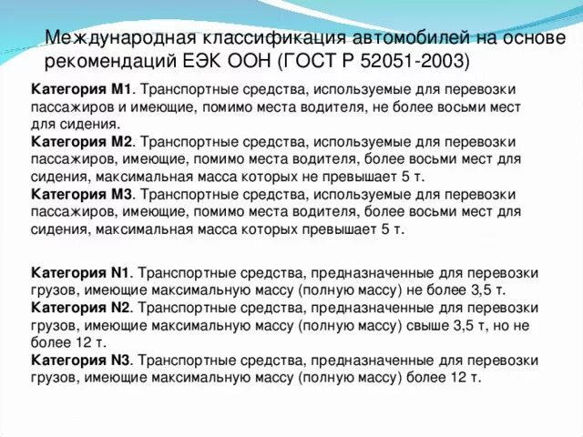 Категория автомобиля 1 2 3. N2 n3 категория ТС. Транспортные средства категории м3, n2, n3. Классификация ТС категории м1. Транспортные средства категории м1 м2 n1.