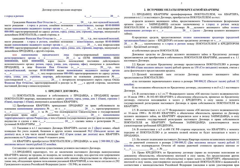 Договор купли продажи жилья по ипотеке образец. Как должен выглядеть договор купли-продажи квартиры в ипотеку. Образец договора купли-продажи квартиры с ипотекой Сбербанка. Договор купли продажи при ипотеке как выглядит.