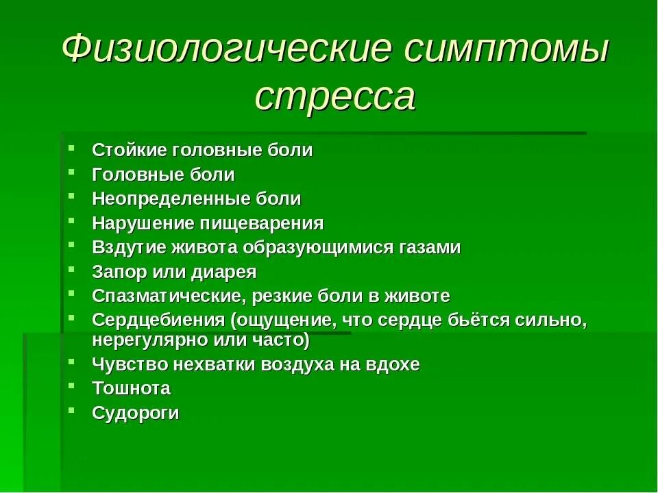 Что значит физиологические признаки. Симптомы стресса. Физиологические симптомы стресса. Проявление стресса. Стресс признаки стресса.