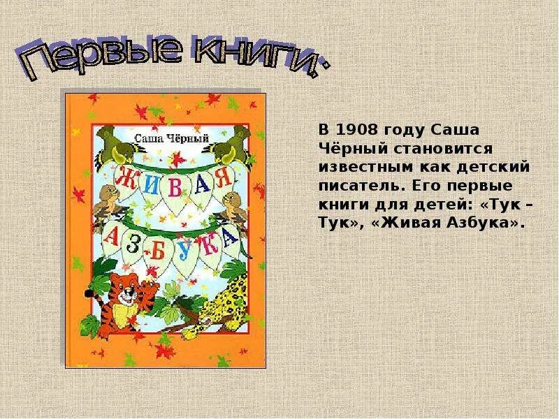 Саша черный тук тук. Первая книга Саши черного. Саша черный презентация 3 класс. Творчество Саши черного. Живая азбука с черный презентация 1 класс