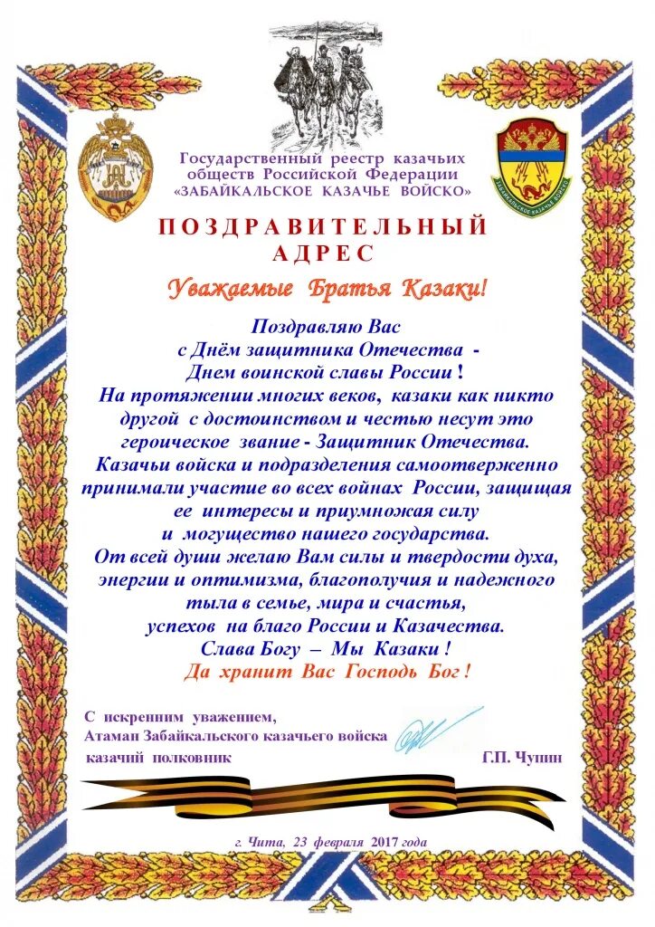 Поздравление атаману. Поздравление с днем рождения атаману казаков. с днем казачества поздравление. поздравление с 23 февраля казаку.