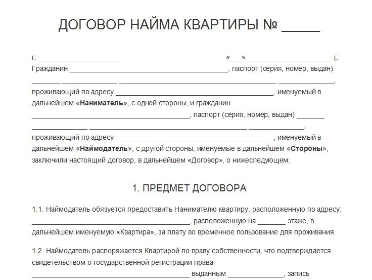 Договор сдачи квартиры образец 2023. Договор бланк по найму жилья образец. Стандартная форма договор аренды жилья. Договор о сдачи квартиру в аренду квартиры. Договор снятия жилья в аренду образец.