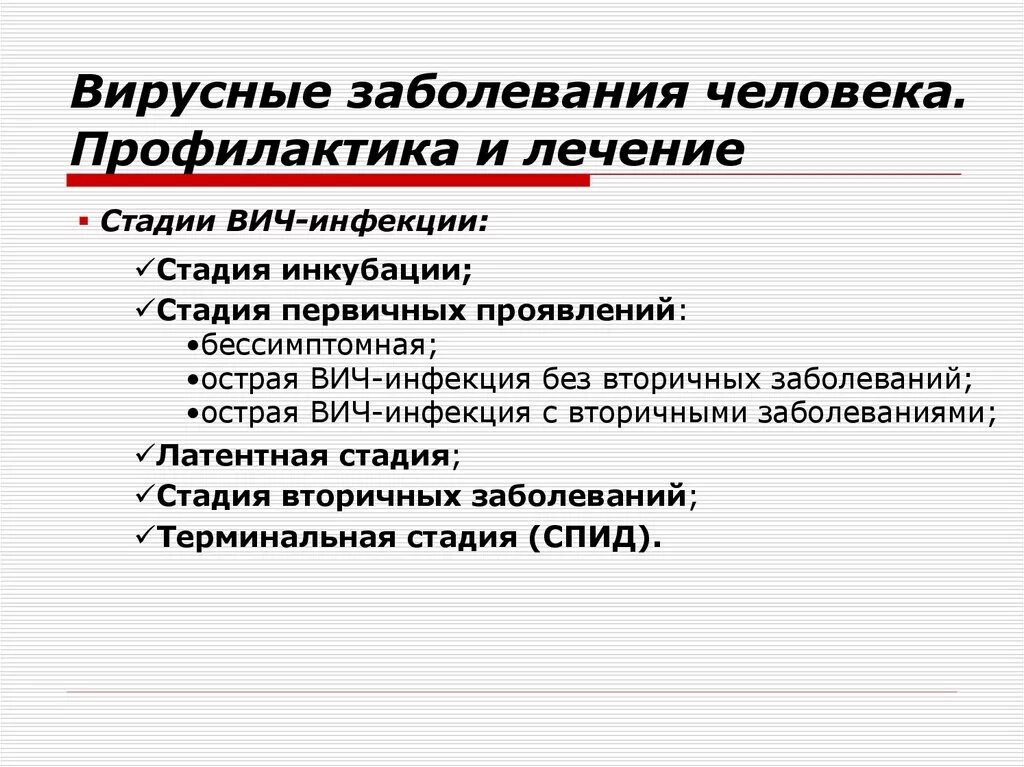 Вирусные заболевания 9 класс. Вирусные заболевания. Этапы латентной вирусной инфекции. Первичная и вторичная профилактика вирусных заболеваний кожи. Стадия инкубации ВИЧ инфекции.