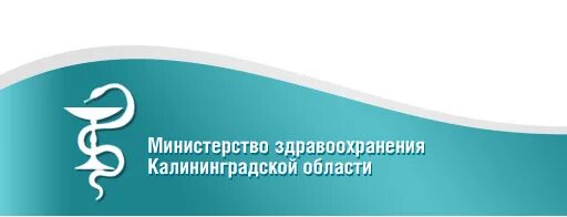 Министерство здравоохранения Калининград. Калининград Департамент здравоохранения. Здравоохранение Калининградской области. Министр здравоохранения Калининградской области. Сайт министерства здравоохранения калининградской