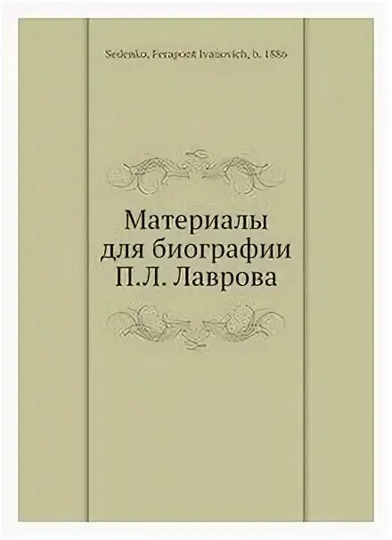 Л п биография. Основные произведения Лаврова. Творческая биография п л Лаврова.