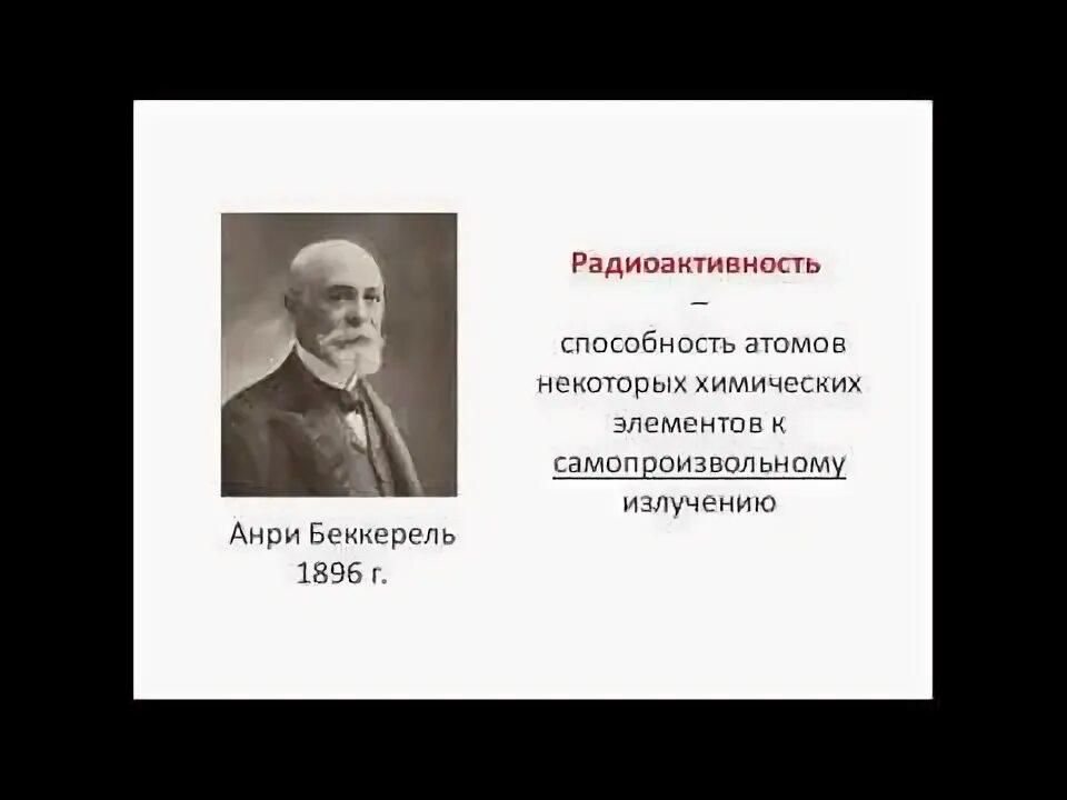 Радиоактивность модели атомов физика 9 класс.