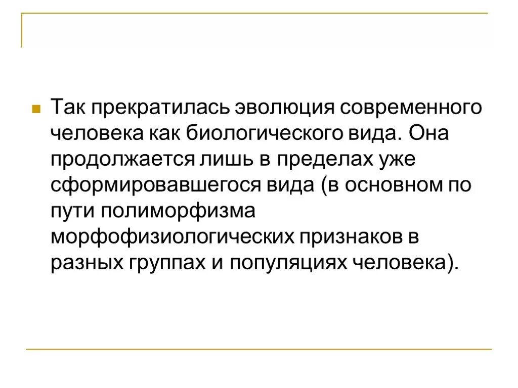 Эволюционирует ли человек. Эволюция современного человека. Продолжается ли биологическая Эволюция человека. Биологическая Эволюция человека прекратилась. Продолжается ли биологическая Эволюция человека философия.