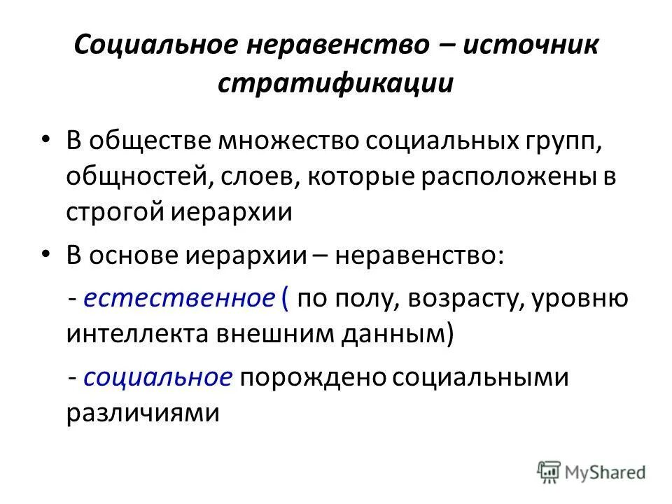 Неравенство существует в любом обществе. Социальное неравенство. Социального неравенства в социальной иерархии. Проявление социального неравенства. Основы социального неравенства.