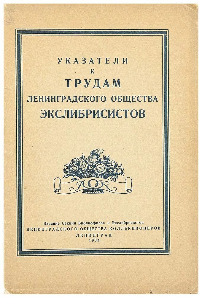 ленинградский общественный. произведения забытых писателей до 1917. мариинский дворец ссср. хроника ленинградского общества библиофилов. библиотека им салтыкова щедрина ленинград.