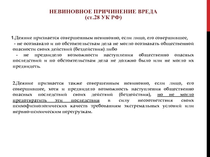 Невиновное правонарушение. Невиновное причинение вреда. Невиновное причинение вреда таблица. Виды невиновного причинения вреда. Невиновное причинение вреда пример.