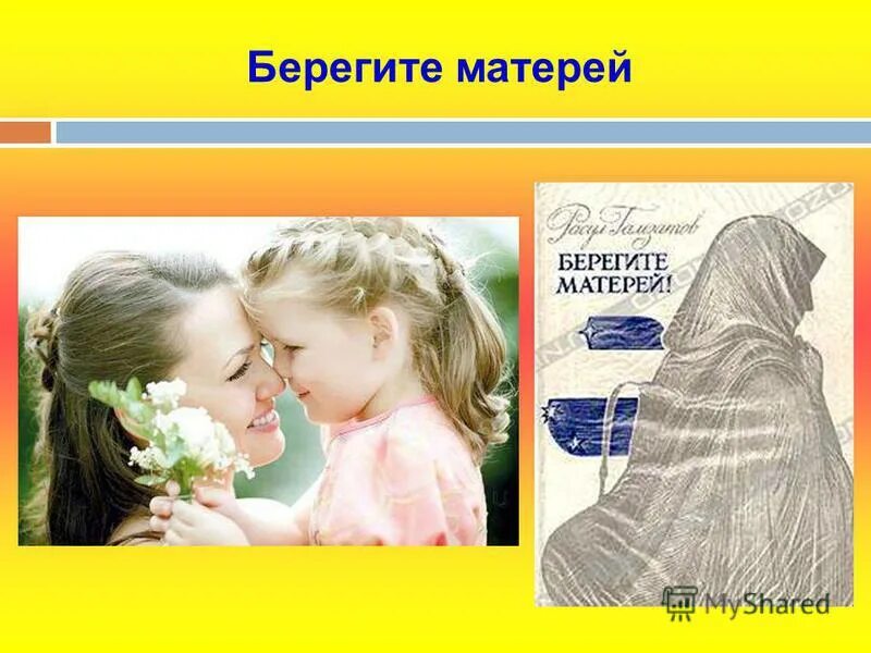 Мама береги детей. Берегите матерей картинки. Берегите маму картинки. Презентация берегите маму. Берегите матерей рисунки.