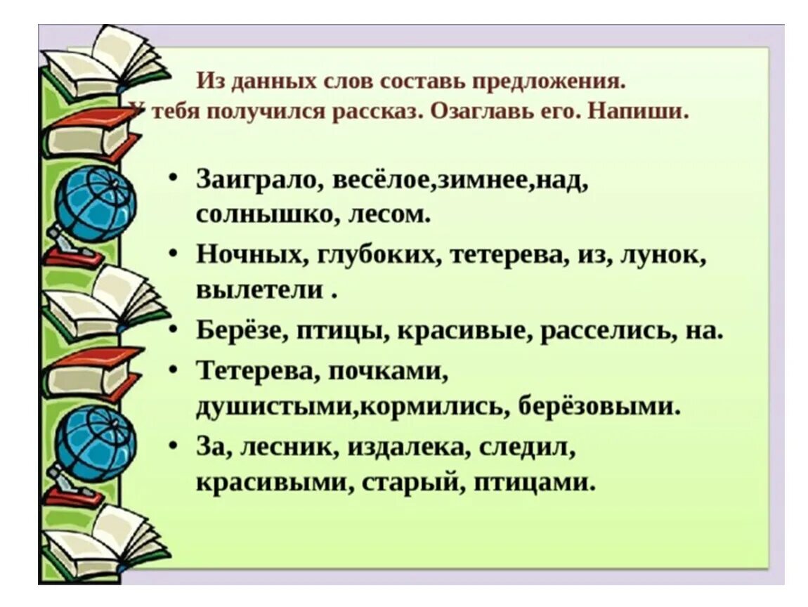 Предложение по входящим в него словам. Составление рассказа из предложений. Составление текста из предложений. Работа с деформированным текстом. Составление рассказов из предложении.