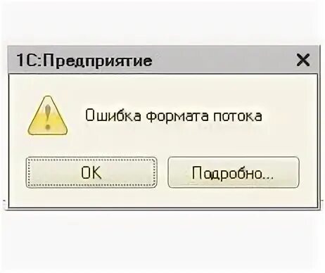 Ошибка потока 1с