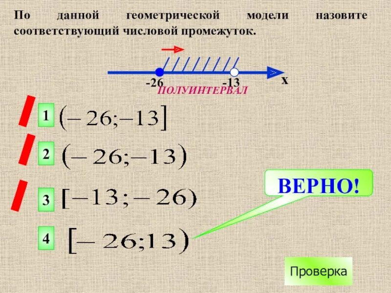 Выбери числовой промежуток соответствующий данной аналитической модели